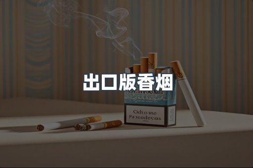 出口版香烟